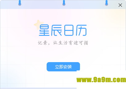 星辰日历