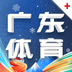 广东体育最新版安卓版