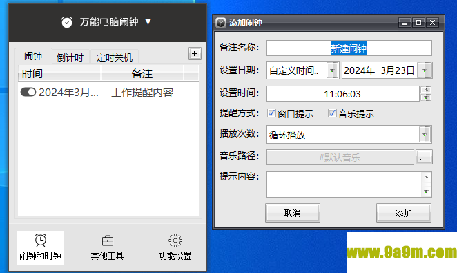 万能电脑闹钟