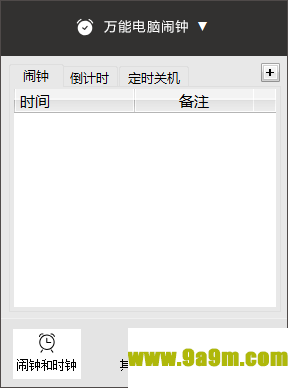 万能电脑闹钟