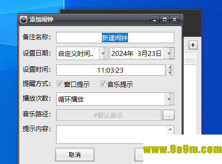 万能电脑闹钟
