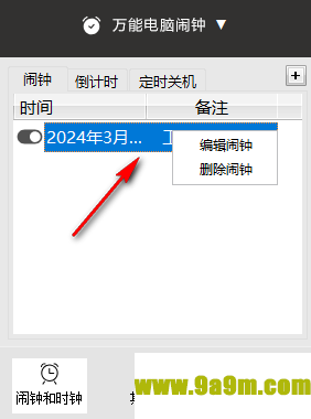 万能电脑闹钟