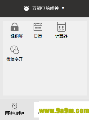 万能电脑闹钟