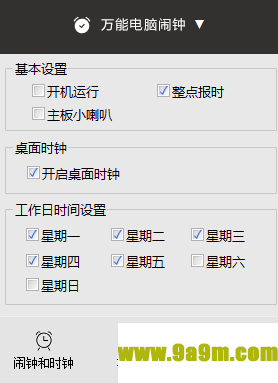 万能电脑闹钟