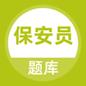 保安员题库最新版2025安卓版