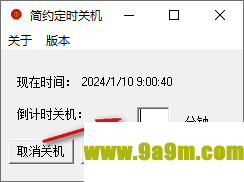 简约定时关机