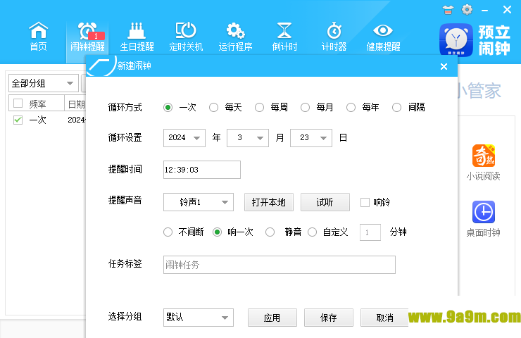 预立闹钟(桌面定时软件)