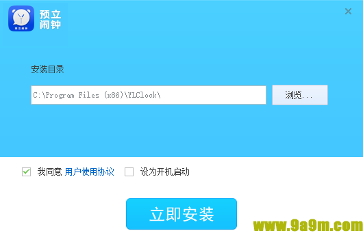 预立闹钟(桌面定时软件)