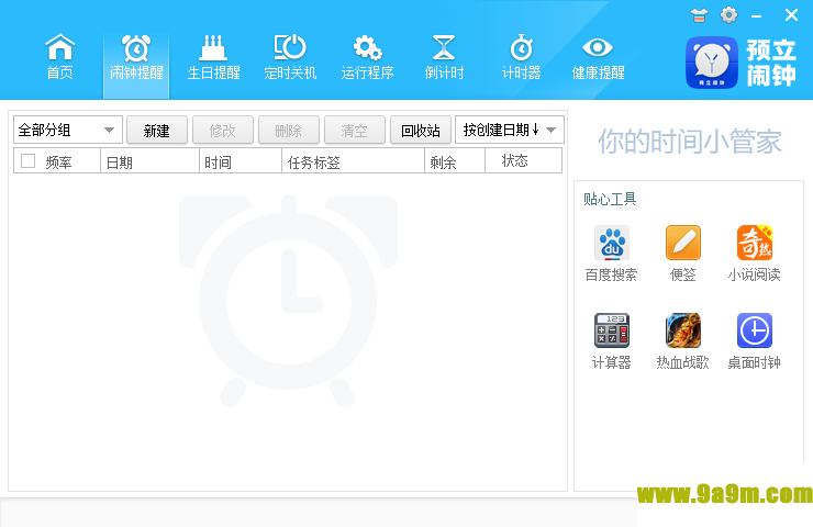 预立闹钟(桌面定时软件)
