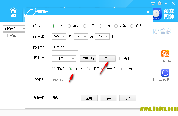 预立闹钟(桌面定时软件)