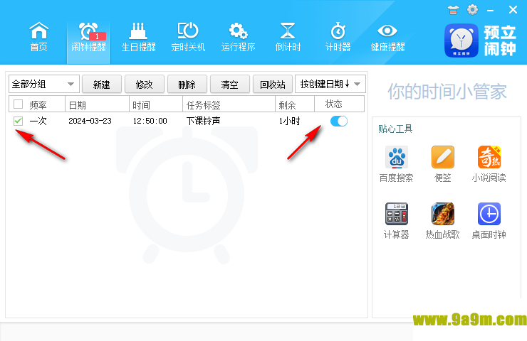 预立闹钟(桌面定时软件)