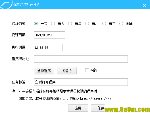 预立闹钟(桌面定时软件)