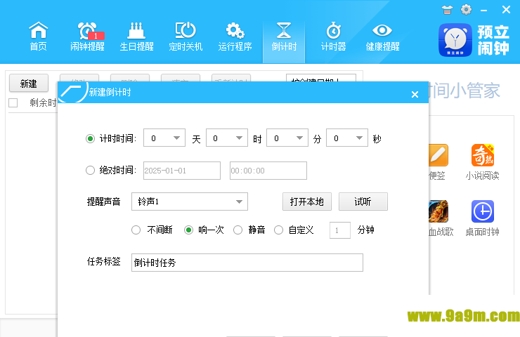 预立闹钟(桌面定时软件)