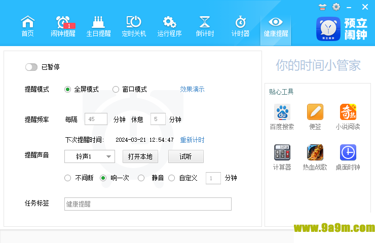 预立闹钟(桌面定时软件)