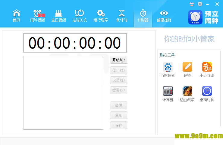 预立闹钟(桌面定时软件)