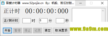 吾爱计时器
