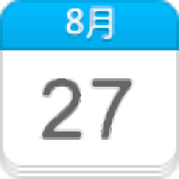 阅历(桌面日历)中文安装版