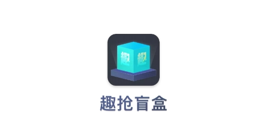 趣抢盲盒安卓版