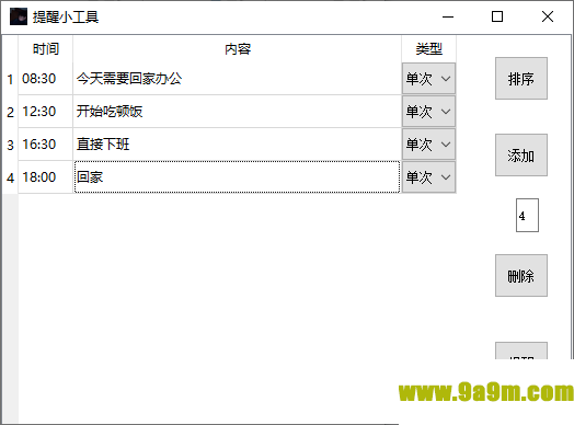 提醒小工具