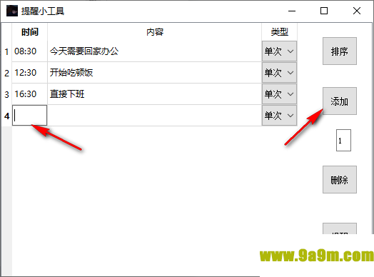 提醒小工具