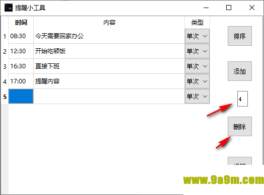 提醒小工具