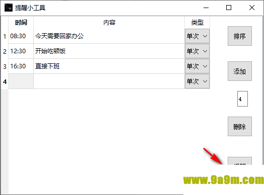 提醒小工具