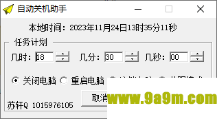 苏轩自动关机助手