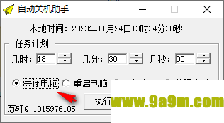 苏轩自动关机助手