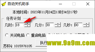 苏轩自动关机助手