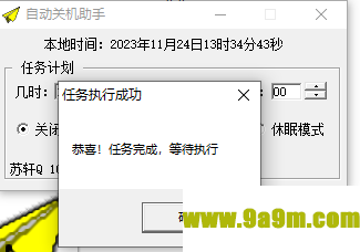 苏轩自动关机助手