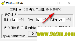 苏轩自动关机助手
