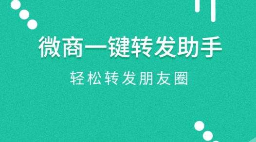 微商一键转发助手最新版