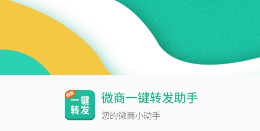 微商一键转发助手最新版
