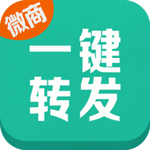 微商一键转发助手最新版