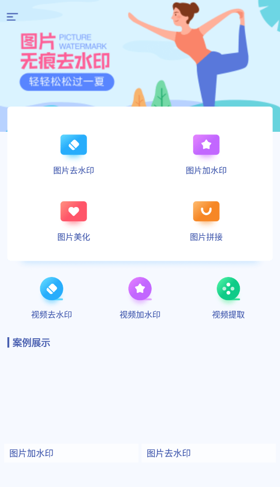 图片去水印加水印软件最新版