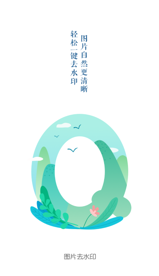 图片去水印加水印软件最新版