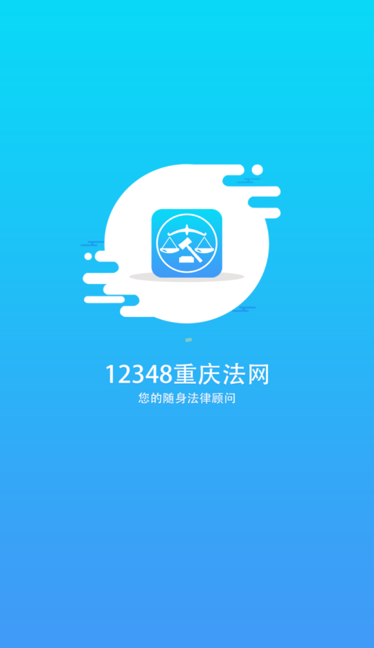 12348重庆法网官方app最新版