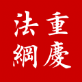 12348重庆法网app最新版