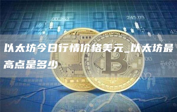 以太坊今日行情价格美元 以太坊最高点是多少