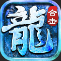 雪域合击免费ios版