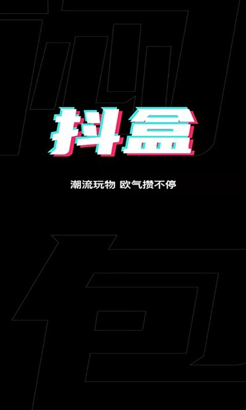 抖抖盒app最新版