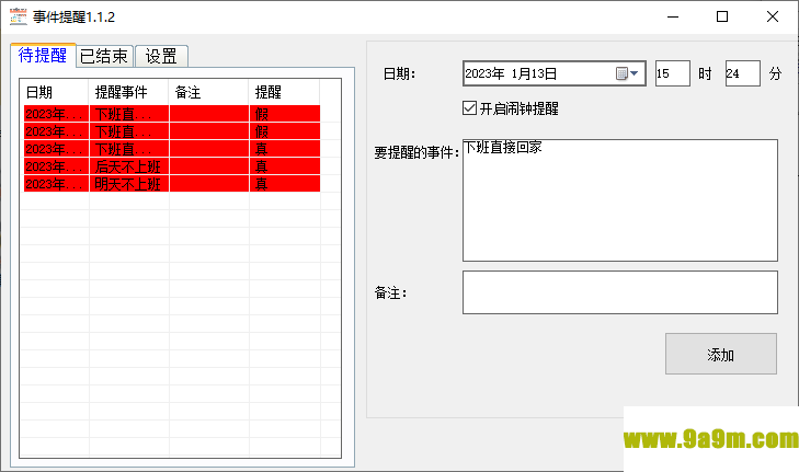 事件提醒电脑版
