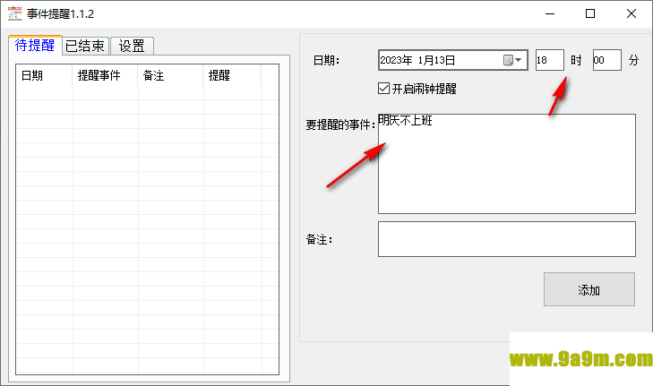 事件提醒电脑版