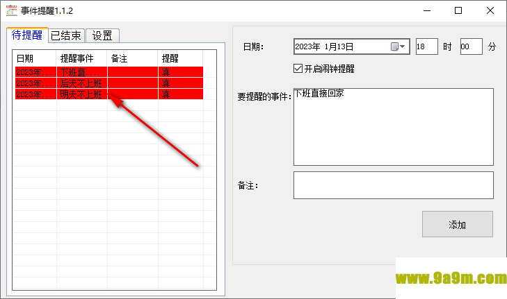 事件提醒电脑版