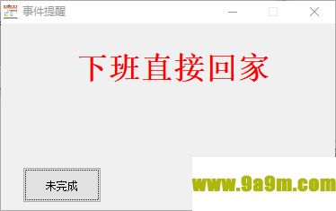 事件提醒电脑版