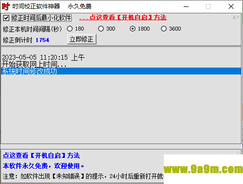 时间校正软件神器