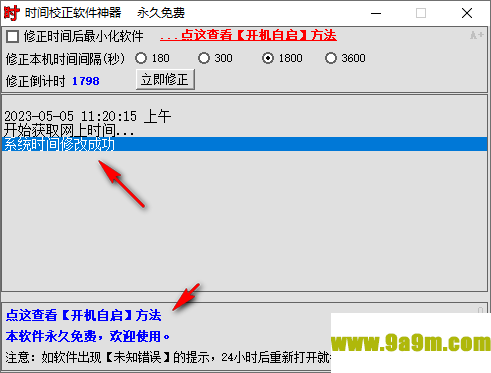时间校正软件神器