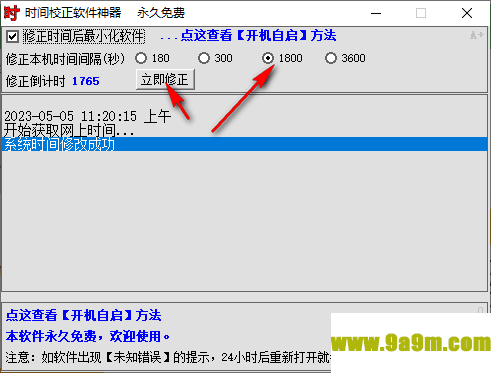 时间校正软件神器