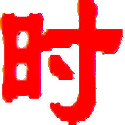 时间校正软件神器绿色免费版