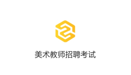 美术教师招聘考试app最新版